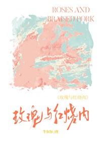 玫瑰与红烧肉