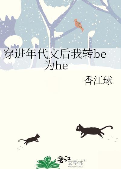 穿进年代文后我转be为he