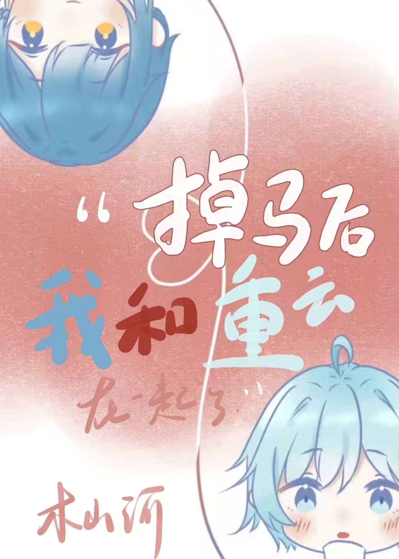 [原神]掉马后我和重云在一起了