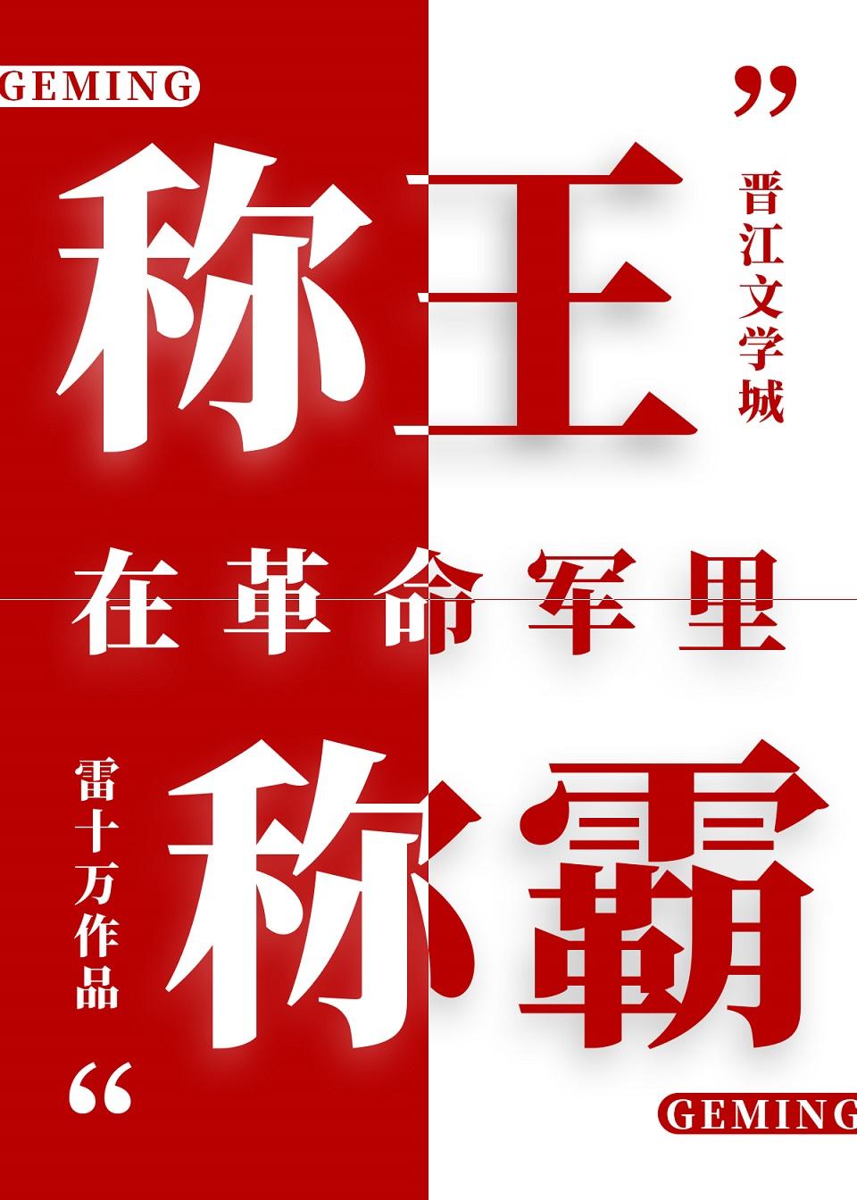 [海贼]在革命军裏称王称霸