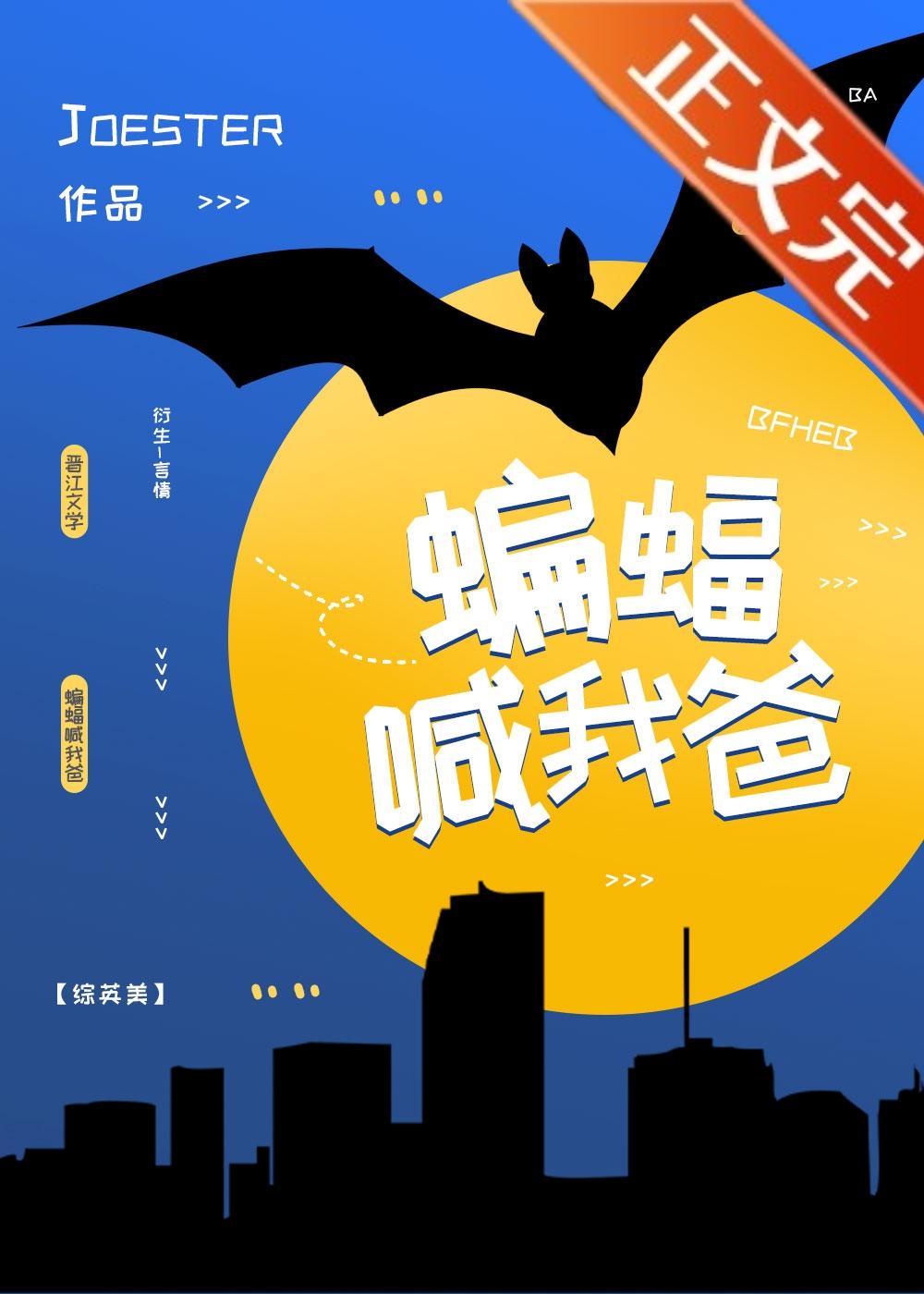 [综英美]蝙蝠喊我爸