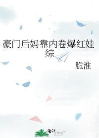 豪门后妈靠内卷爆红娃综