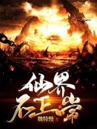 仙界不正常