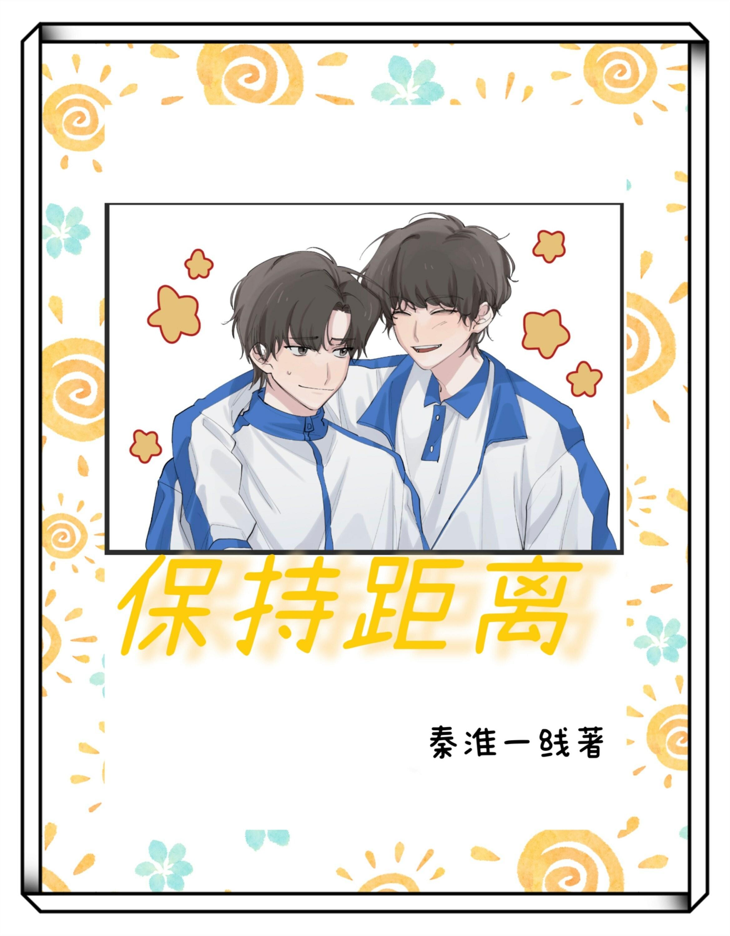 保持距离:天降青梅是男生!