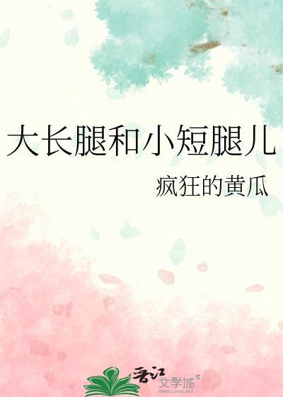 大长腿和小短腿儿