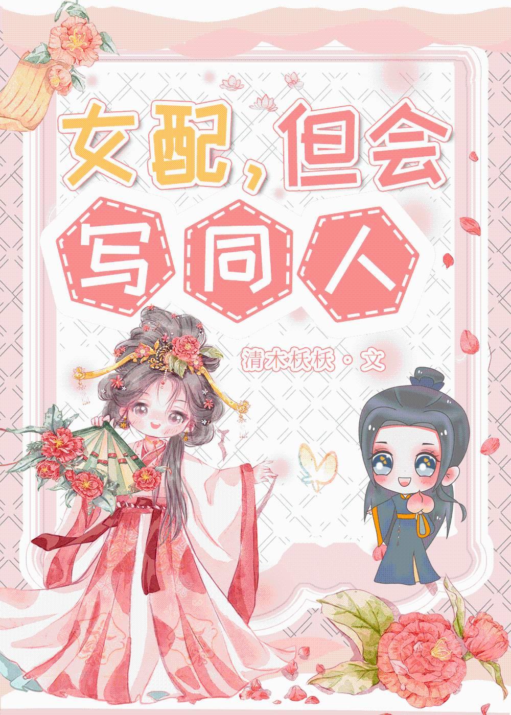 女配，但会写同人