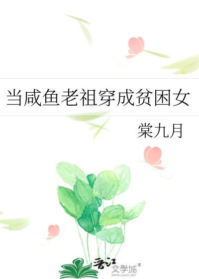 当咸鱼老祖穿成贫困女