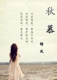 秋慕(GL)