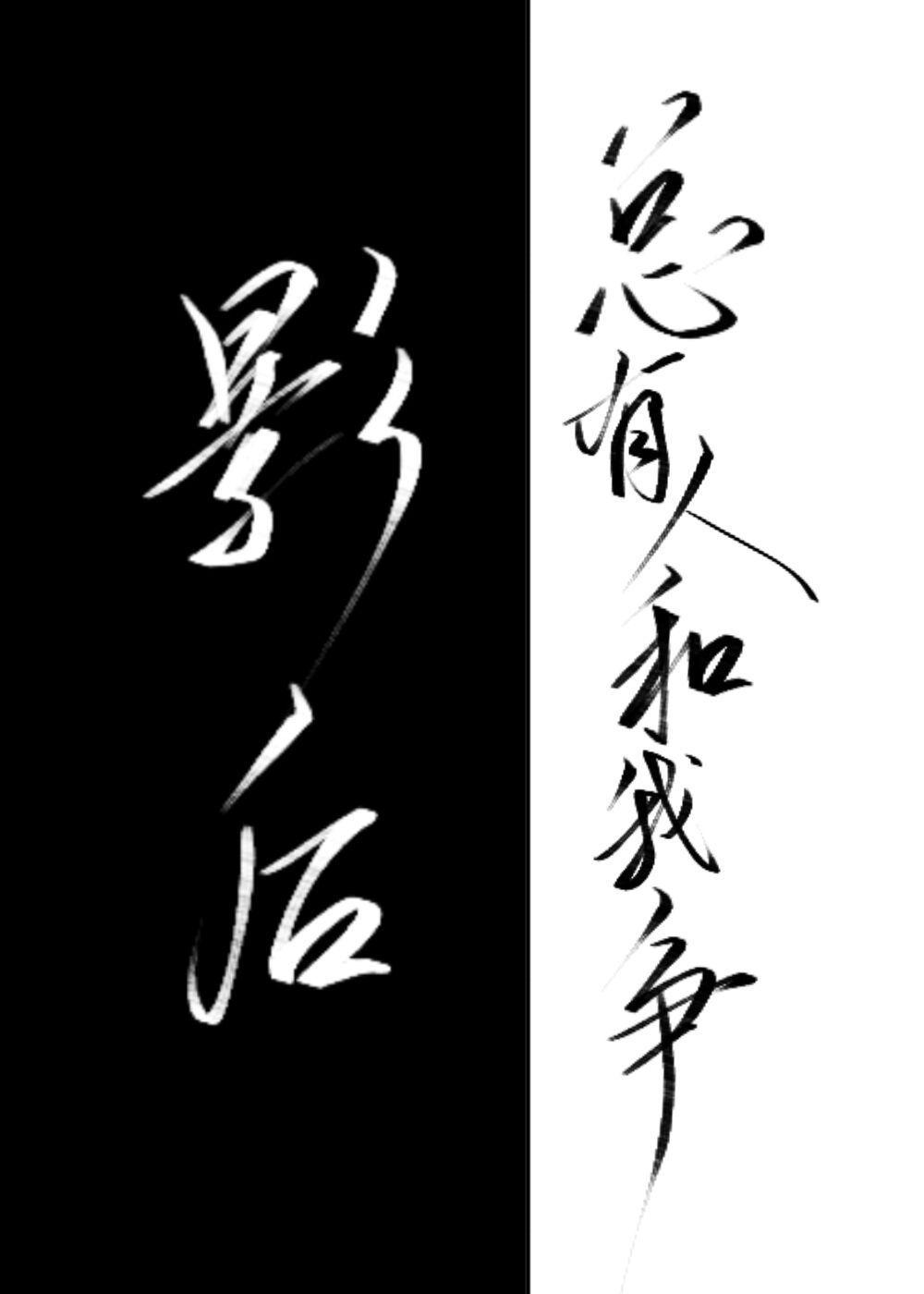 总有人和我争影后gl
