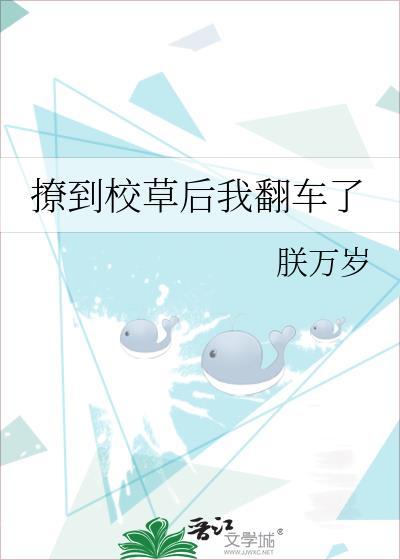 撩到校草后我翻车了