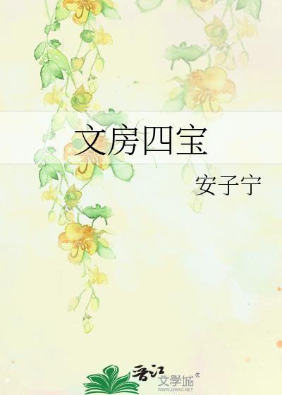 文房四宝