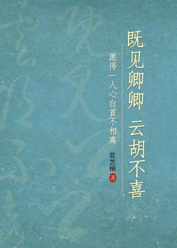 既见卿卿，云胡不喜?
