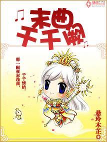 末曲千千阙