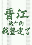 晋江,这个约我签定了
