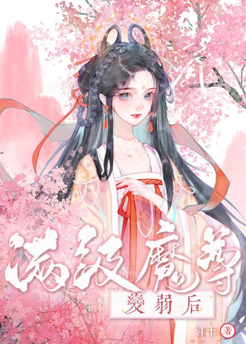 变弱魔尊和她的妖仙夫君