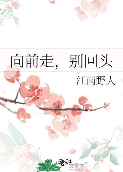 向前走，别回头