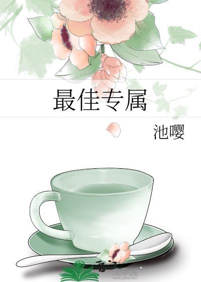 最佳专属