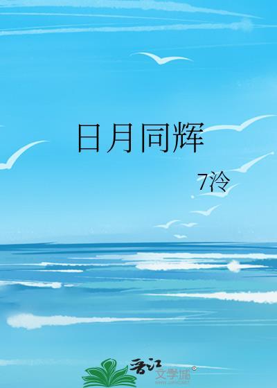 日月同辉