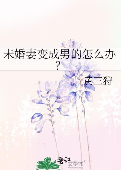未婚妻变成男的怎么办？
