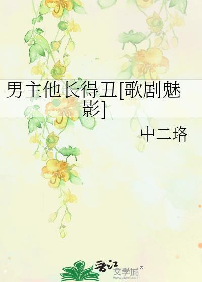 男主他长得丑[歌剧魅影]