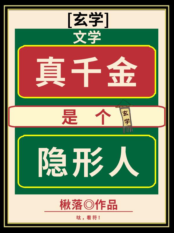 真千金回豪门捉鬼后