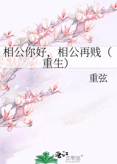 相公你好,相公再贱(重生)
