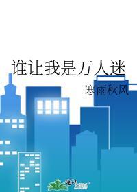 谁让我是万人迷