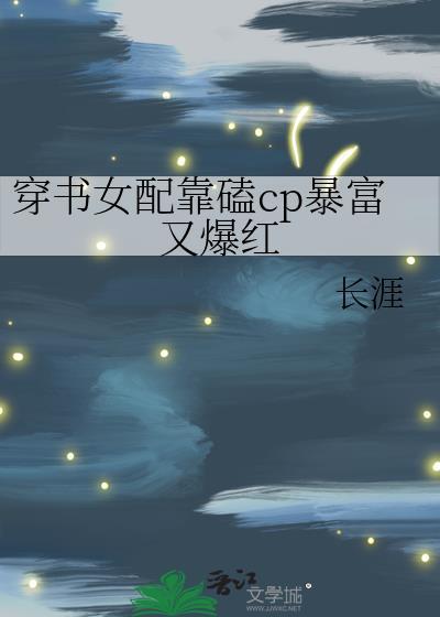 穿书女配靠磕cp暴富又爆红