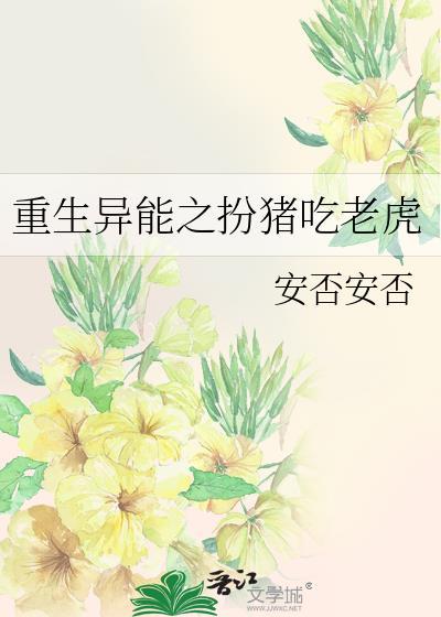 重生异能之扮猪吃老虎