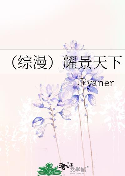 (综漫)耀景天下