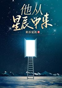 他从星辰中来