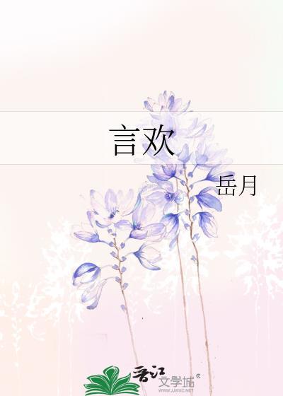 言欢