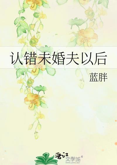 认错未婚夫以后