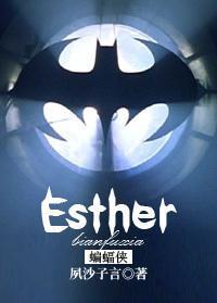 [蝙蝠侠]Esther