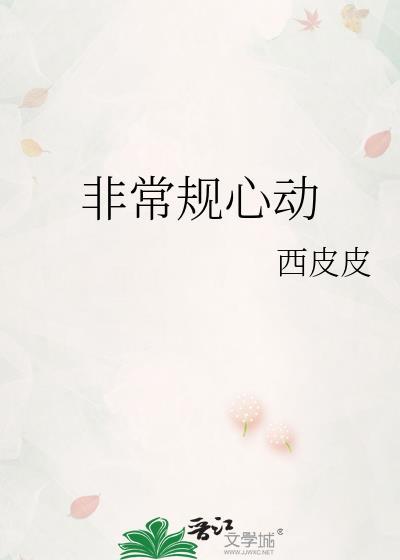 非常规心动