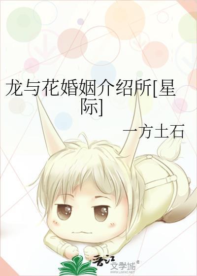 龙与花婚姻介绍所[星际]