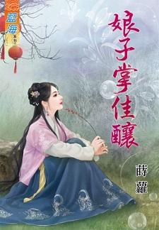 娘子掌佳酿