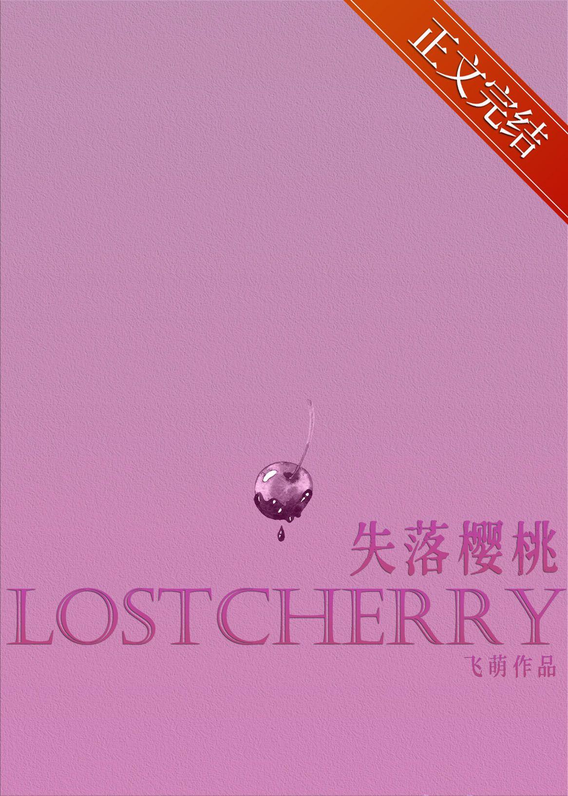 失落樱桃