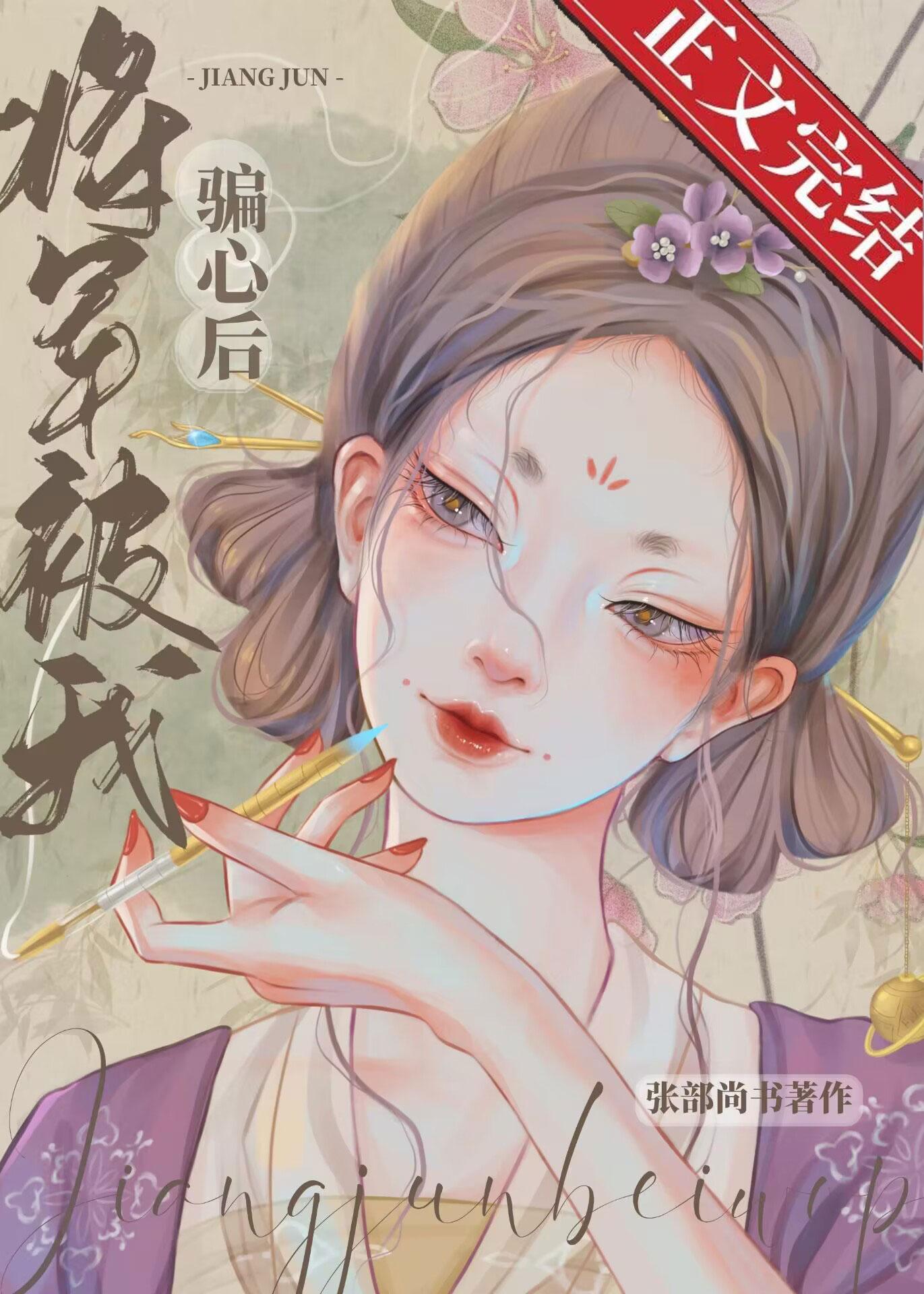 将军被我骗心后