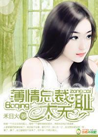 薄情总裁，太无耻