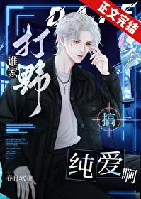 谁家打野搞纯爱啊