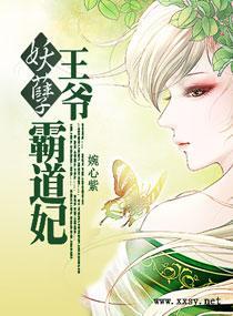妖孽王爷霸道妃