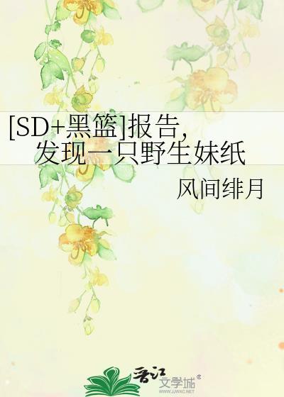 [SD+黑篮]报告，发现一只野生妹纸