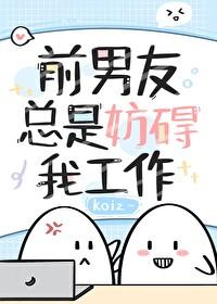 [快穿]前男友总是妨碍我工作