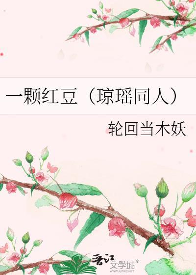 一颗红豆（琼瑶同人）