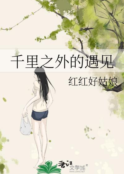 千裏之外的遇见