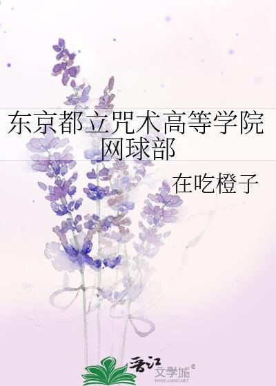 东京都立咒术高等学院网球部