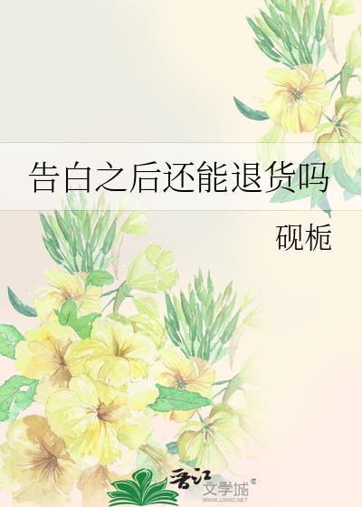 告白之后还能退货吗
