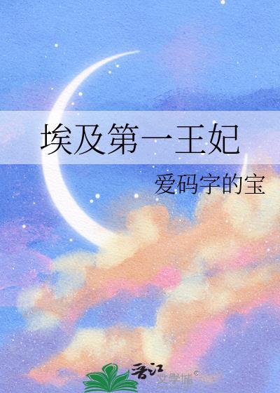 埃及第一王妃