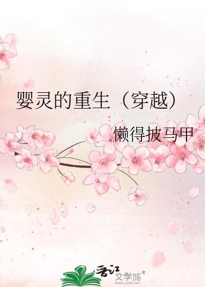 婴灵的重生（穿越）